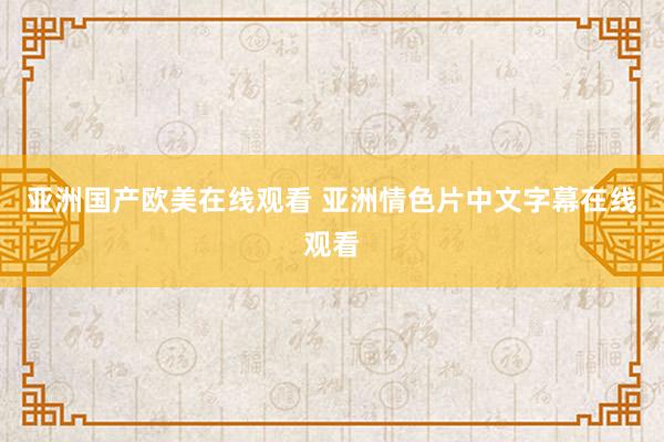亚洲国产欧美在线观看 亚洲情色片中文字幕在线观看