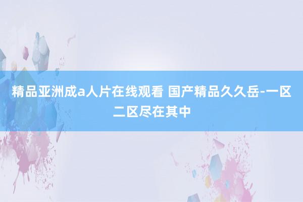 精品亚洲成a人片在线观看 国产精品久久岳-一区二区尽在其中